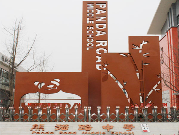 成都一里塘熊貓中學(xué)